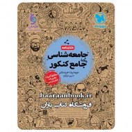 کتابنامه جامعه شناسی جامع مهروماه (دست دوم)